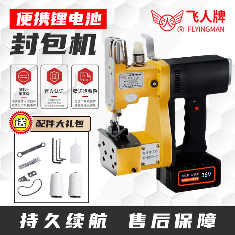 飞人牌GK9-370手提式封包缝包编织袋米麻袋蛇皮袋封口缝口打包机