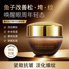 【官方正品】蜜束奢宠鱼子酱抗皱眼膜紧致保湿霜淡化细纹焕亮眼周