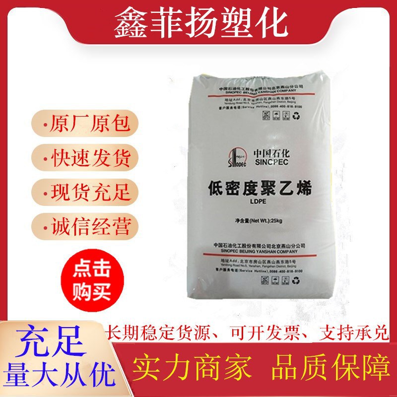 LDPE/中石化燕山/1C7A 热封性 易加工 塑料袋  挤出成型涂覆成型