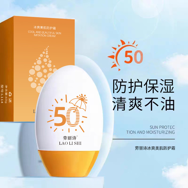 劳丽诗冰霜美肌防护霜控油补水防水防护防汗隔离学生防紫外线男女