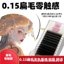 0.15扁毛零触感亚美软哑黑超软单根嫁接曲度L狐系超哑嫁接睫毛美