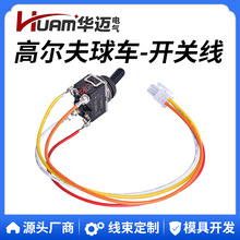 HUAM华迈633114 73125G01 73125-G01高尔夫球车行驶牵引开关线束