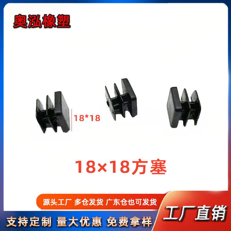 18mm实心方管塞不锈钢方管塑料堵头桌椅脚垫塑料堵帽