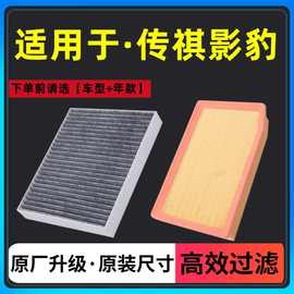 适配21-22款广汽传祺影豹空气滤芯原厂升级空调滤格空滤清器 1.5T