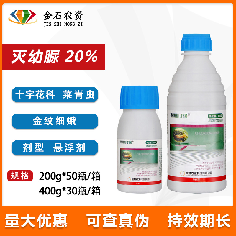 京博抑丁保 灭幼脲 20% 菜青虫 金纹细蛾 农药杀虫剂 200克