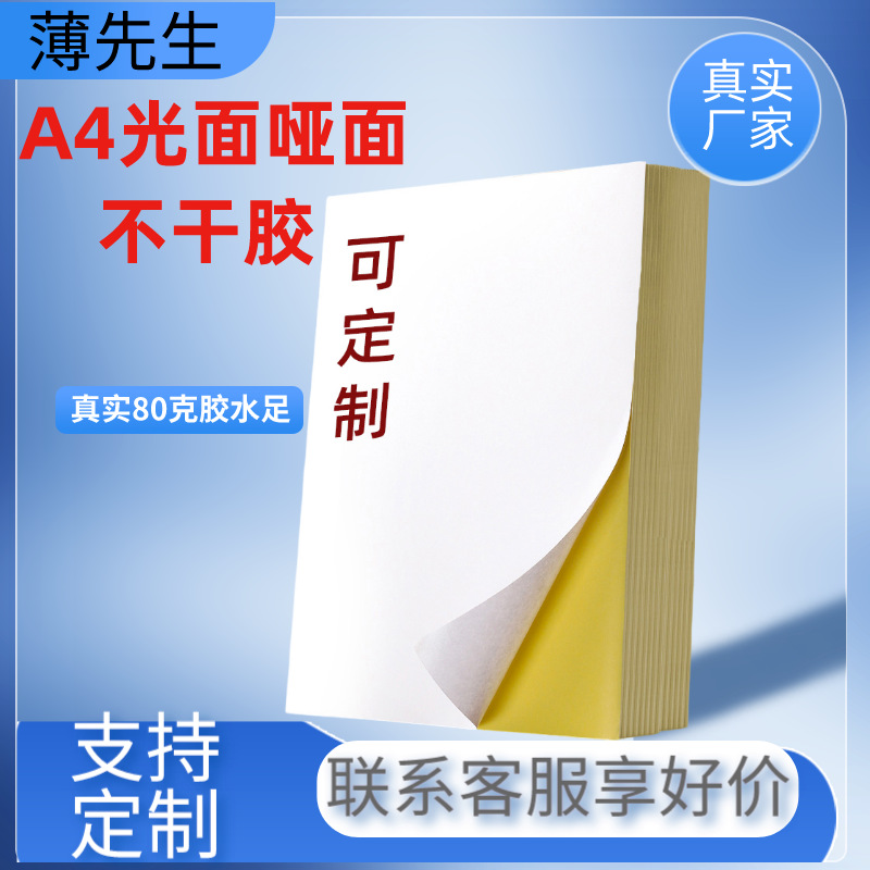 定制不干胶A4打印不干胶 210*297mm 哑面光面喷墨不干胶标签纸