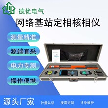 无线网络核相仪高精度抗干扰   无线相序校验高低压网络定向手持