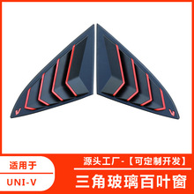 长安UNI-V后三角玻璃百叶窗 改装配件 改装汽车用品