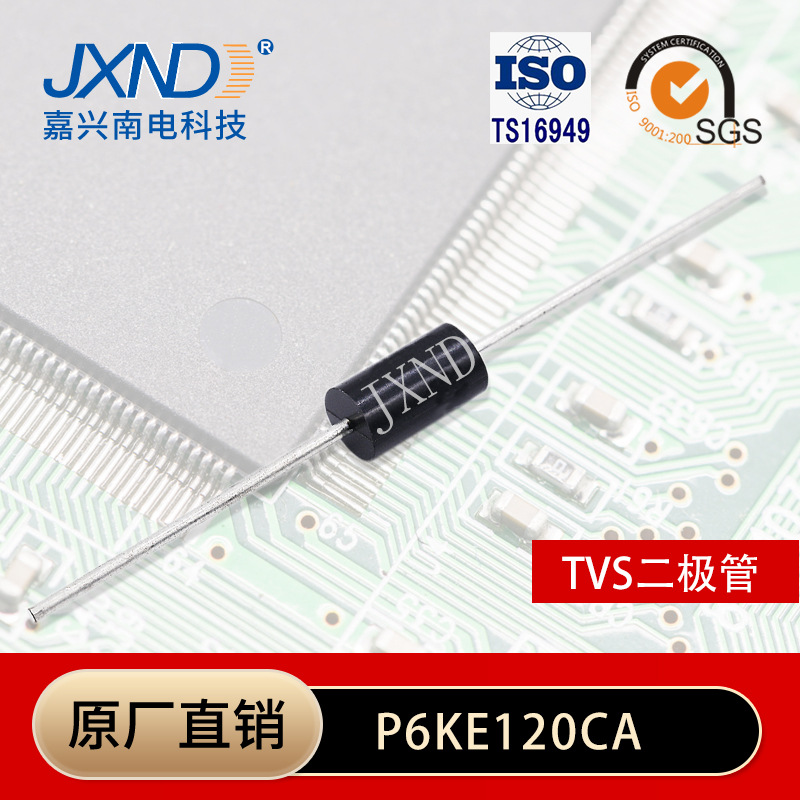 TVS二极管P6KE120CA 直插 双向瞬变抑制二极管  JXND 源头厂家