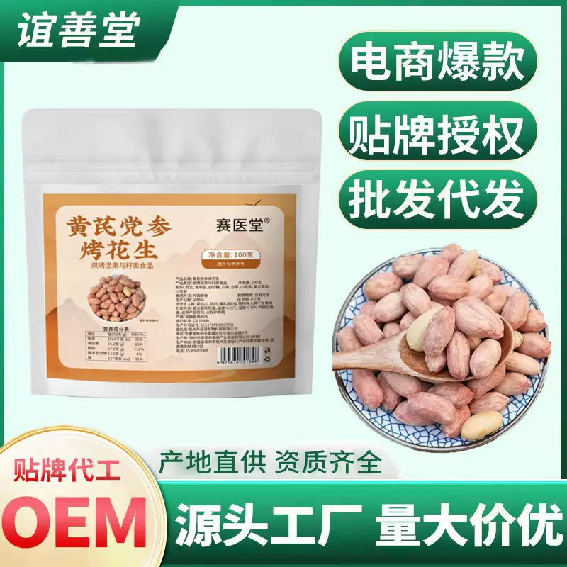 黄芪党参烤花生批发 下酒菜小零食新货花生即食烘炒花生米烤花生