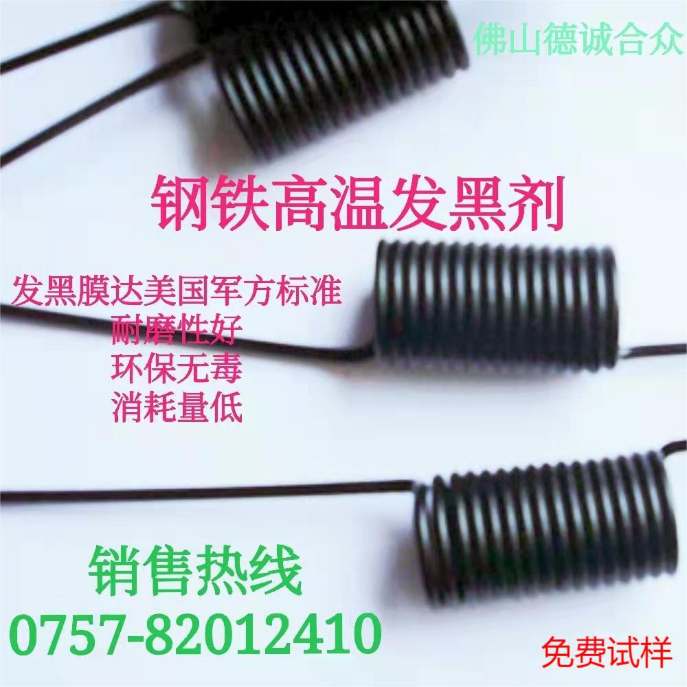 钢铁高温发黑剂,金属处理染色剂铸铁着黑色化学变色剂,染黑盐黑化