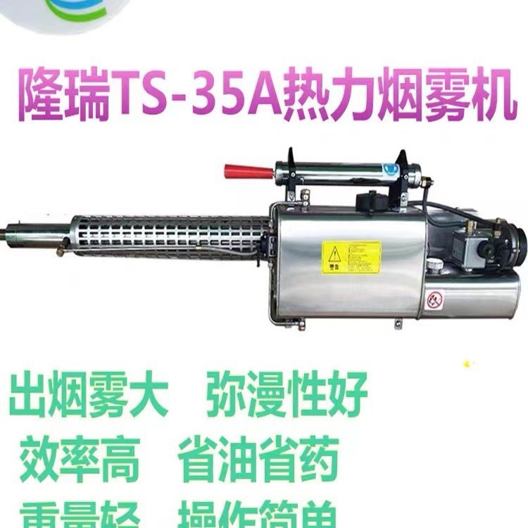 隆瑞烟雾机TS-35A杀虫喷雾水雾机灭蚊防疫消杀弥雾机喷烟机