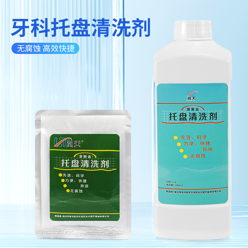 牙科牙托清洗剂藻酸盐印模材托盘口腔器具专用清洗粉浓缩液溶解剂