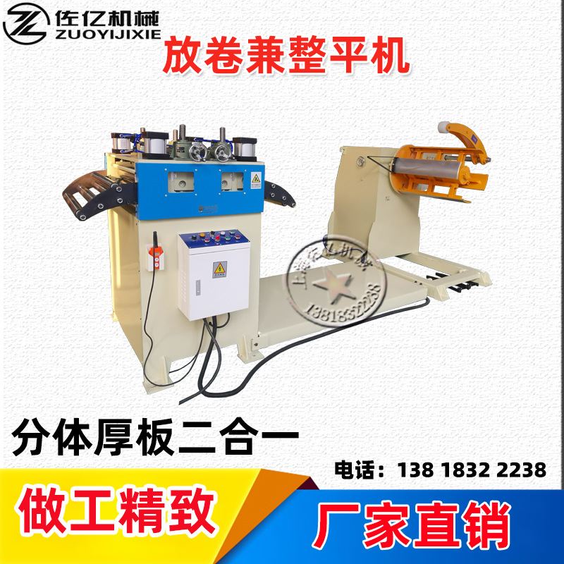 二合一 佑亿机械标准型材料架矫正整平机自动校直机开平机械上海