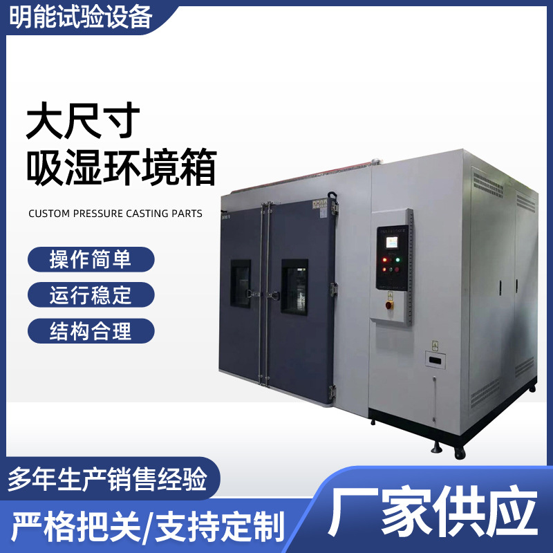 厂家生产大尺寸吸湿环境箱 高低温试验箱 模拟环境可程式检测箱
