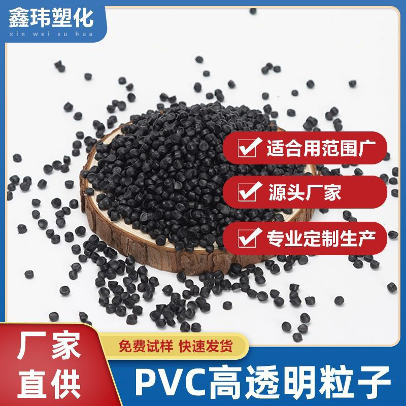 供应PVC橡塑胶粒 (符合REACH 玩具级 食品 无味高透明PVC胶粒批发