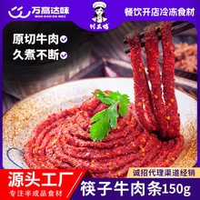 川幺姑生鲜调味麻辣筷子牛肉条150g原切冷冻火锅食材串串半成品菜