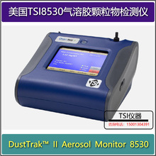 美国TSI8530气溶胶颗粒物检测仪粉尘仪可吸入颗粒物分析仪tsi8530