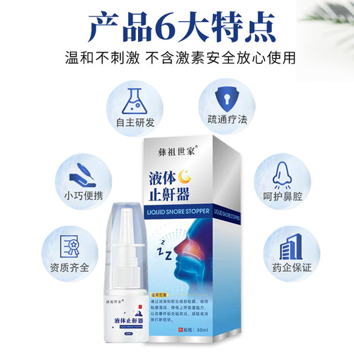 Liquid anti-snoring device manufacturer, snoring, snoring, snoring, snoring, stop deep sleep spray when respiratory tract is blocked