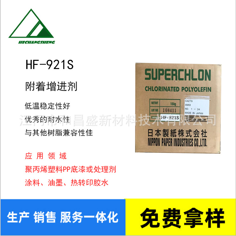 HF-921S代替F-2P氯化聚烯烃/丙烯酸树脂/底材附着增进剂/PP树脂