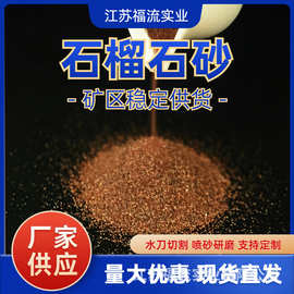 石榴石水刀砂120目水刀沙石榴石沙切割玻璃喷砂研磨用金刚砂圆形