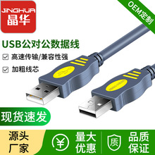 晶华USB2.0硬盘数据线 usb2.0公对公数据线对拷数据线 双头usb线