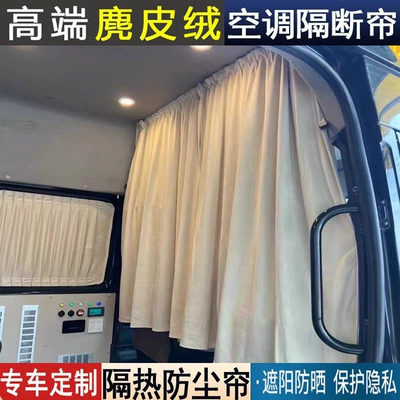 Dana V1 Dana M1 camping car front and rear partition curtains, suede air conditioning curtains, sun protection and heat insulation curtains (Car curtains) - interlocking-curtain-suede-track-screw-type-standard