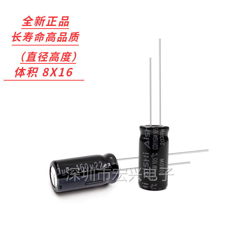 160V22UF长寿命耐高温插件全新电解电容22UF 160V  体积8X16MM