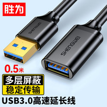 勝為公對母黑色0.5-2米電腦鍵盤鼠標接口加長硬盤線 USB3.0延長線