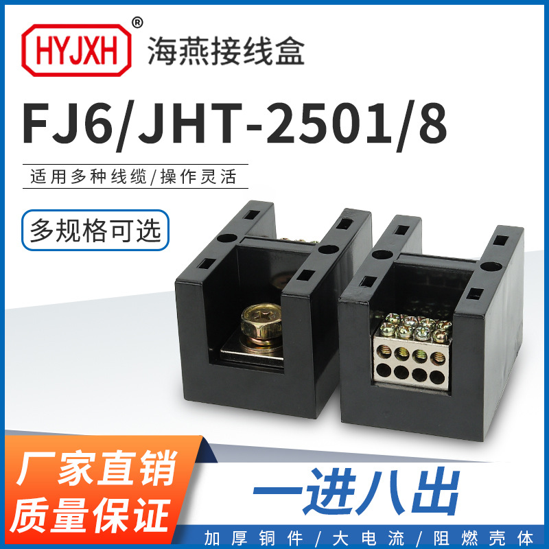 海燕FJ6/JHT-2501/8单极一进八出大电流输计量箱分线端子排接线盒