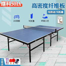 继科乒乓球桌家用可折叠室内标准501A兵乓球台桌15mm案子室内