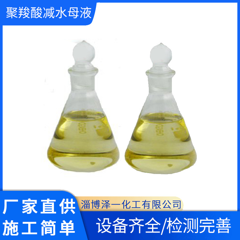 聚羧酸减水母液   厂家直供 质量保障 欢迎咨询