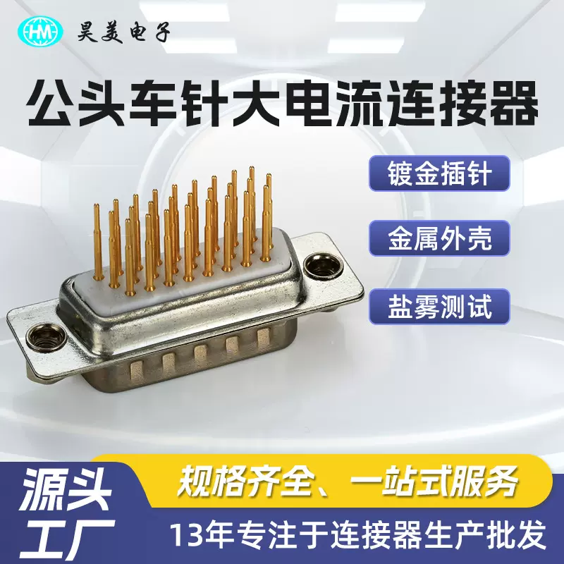 直供手工插板公头车针大电流连接器 D-SUB HDP26 SPCC外壳直插