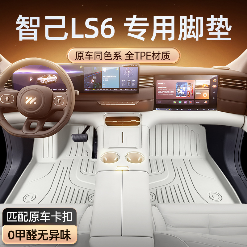 Suitable for Zhiji Ls6 Floor Mats Tpe2026 New 25 Car Modified Interior Accessories Supplies Carpet