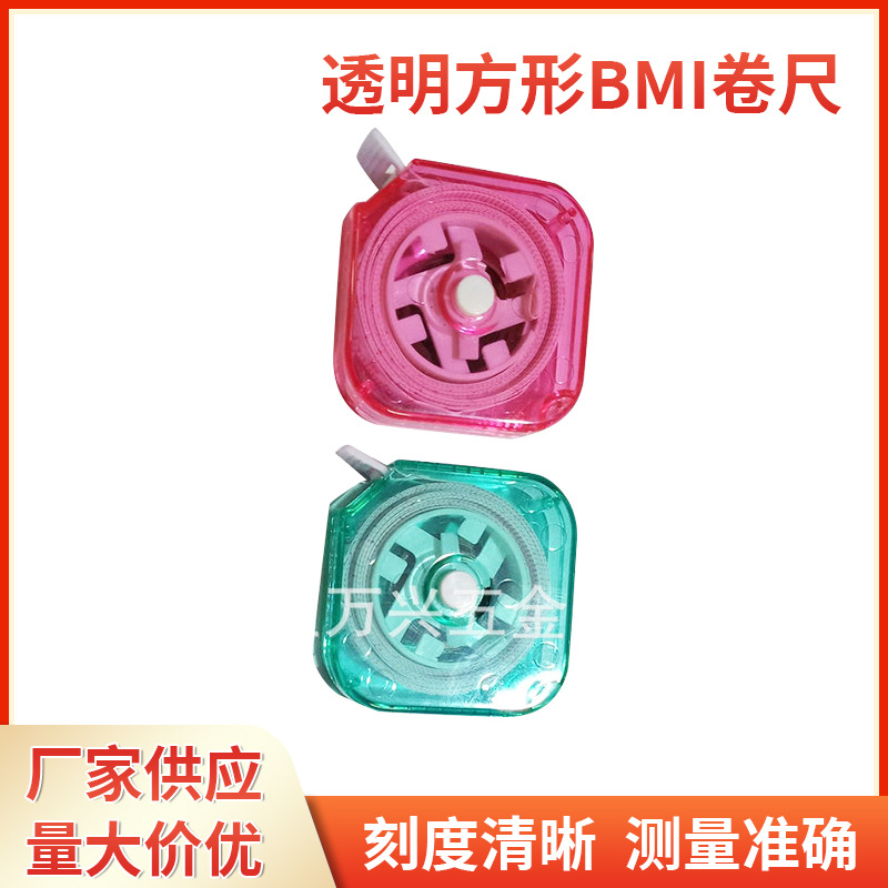 透明方形BMI卷尺 礼品卷尺随身携带 1.5米卷尺可加印LOGO