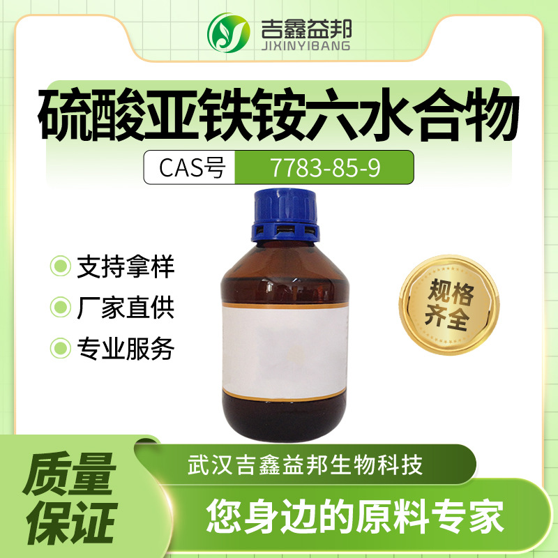 六水硫酸亚铁铵 7783-85-9 化学试剂 量大优惠