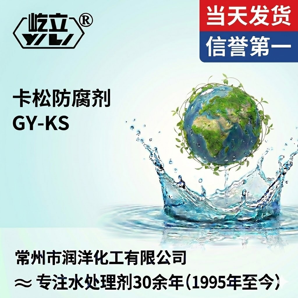 卡松防腐剂 水性防霉杀菌剂 环保无甲醛 高效广谱日化