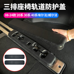 適用08-24項エルファ20系30系40系トランクレール保護カバーウィルファ三列シートカバー