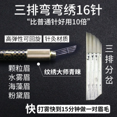 Three rows of tattoo needles, curved embroidery needles, handmade matte eyebrow needles, 16-needle multi-branch curved embroidery needles, factory direct sales