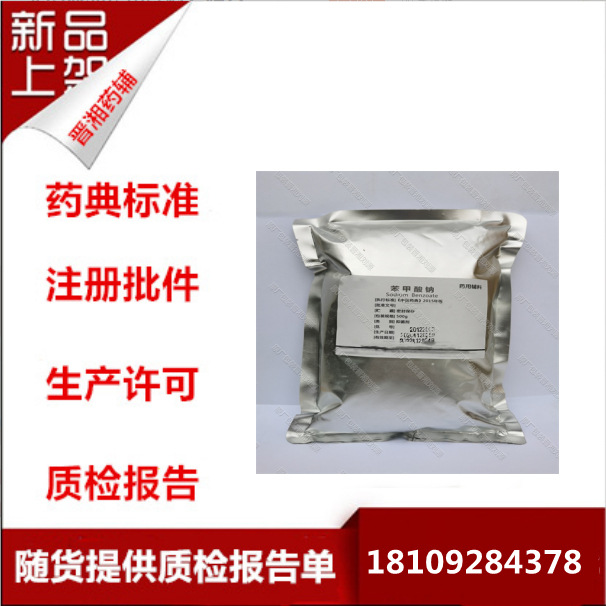 药用辅料苯甲酸钠 制剂辅料  500g/袋 提供质检单 资质全