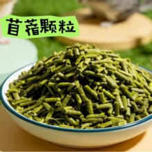 苜蓿草颗粒饲料兔粮提摩西草颗粒澳麦颗粒仓鼠荷兰猪龙猫零食饲料