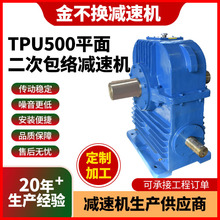 TPU500平面二次包络减速机环面蜗杆减速器矿山化工硬齿面减速机