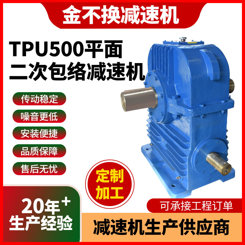TPU500平面二次包络减速机环面蜗杆减速器矿山化工硬齿面减速机