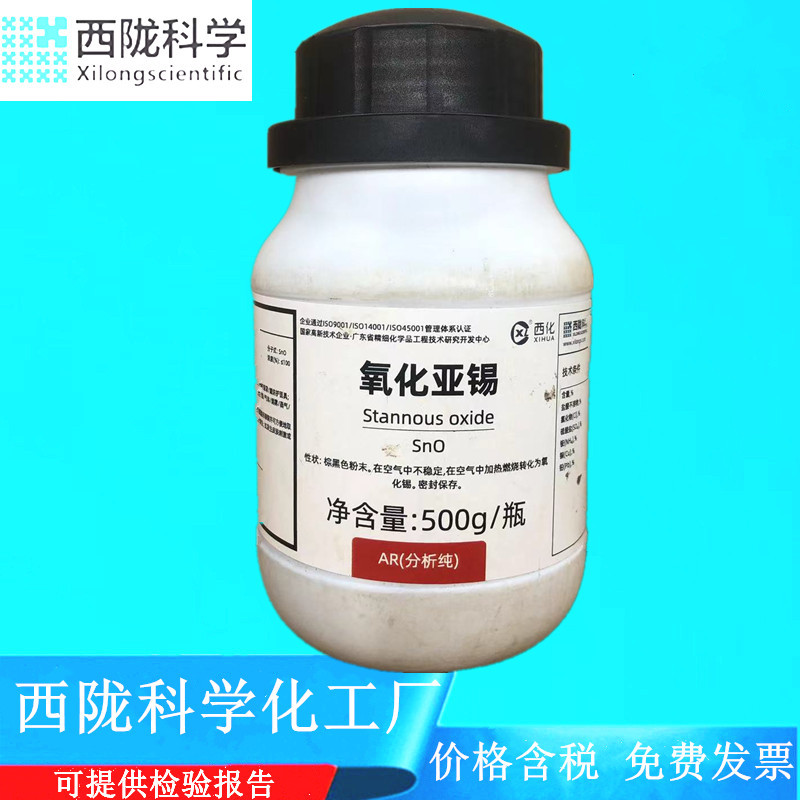 西陇科学化工氧化亚锡 AR500g/瓶 分析纯化学试剂CAS:21651-19-4