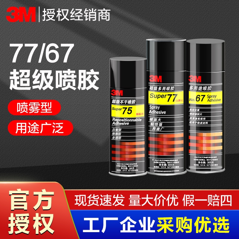 3m77 Spray Glue Strong Glue Car Ceiling Wallpaper Poster High Viscosity Liquid Spray Type Environmentally Friendly Transparent Spray Glue