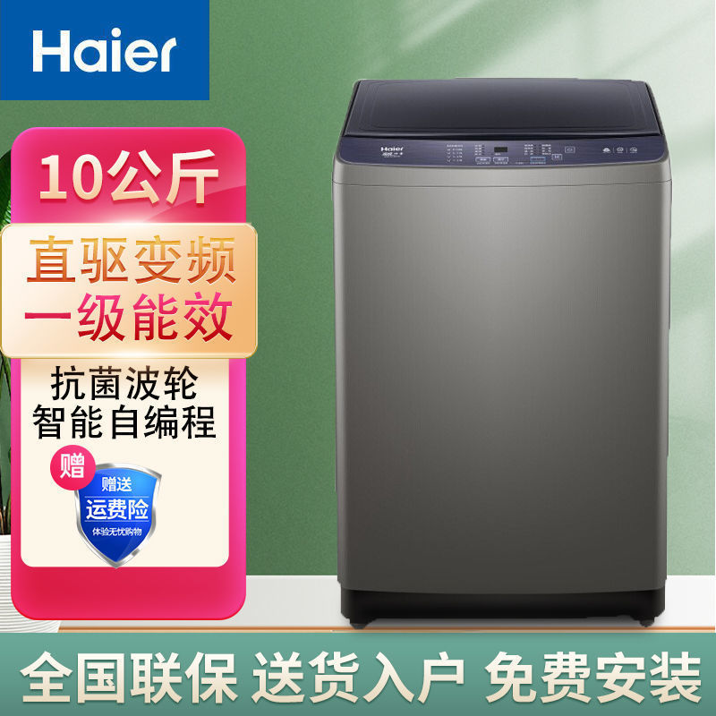 【新款】海尔0公斤直驱变频一级能效洗衣机波轮全自动家用洗