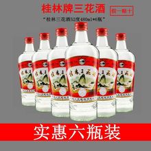 桂林三花酒52度纯粮酒米香型高度白酒正宗粮食酒6瓶特价清仓酒水