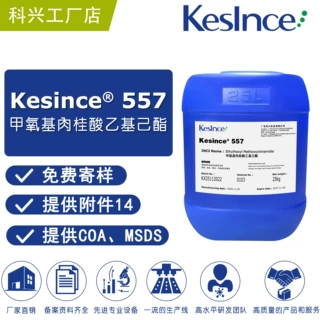 厂家直供 Kesince 557  防晒剂 甲氧基肉桂酸乙基己酯