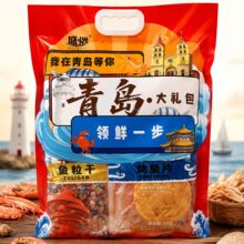 青岛特产伴手礼开袋即食零食海鲜大礼包烤鱼片鱿鱼丝大虾螃蟹礼品