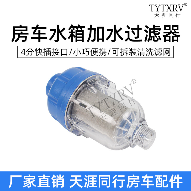 房车改装配件大全水箱加水过滤器营地户外水龙头杂质滤水器净水器